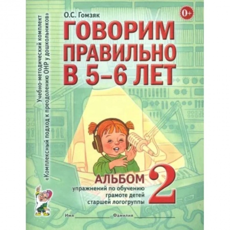 Общественные и гуманитарные науки, книга Говорим правильно в 5-6 лет. Альбом 2 упражнений по обучению грамоте детей старшей логогруппы