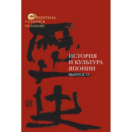 Всемирная история, книга История и культура Японии. Вып. 15