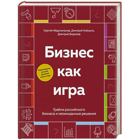 Менеджмент, книга Бизнес как игра. Грабли российского бизнеса и неожиданные решения