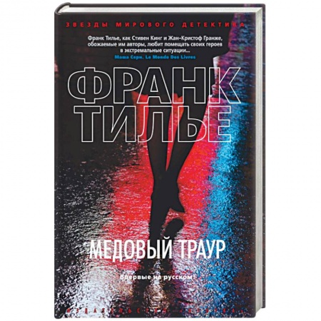 Детективы, триллеры, книга Медовый траур