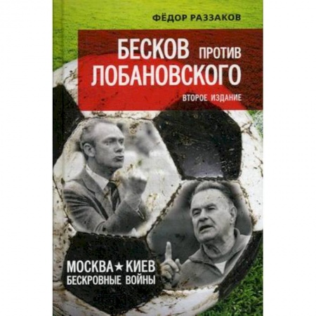 Общественные и гуманитарные науки, книга Бесков против Лобановского. Москва - Киев: бескровные войны