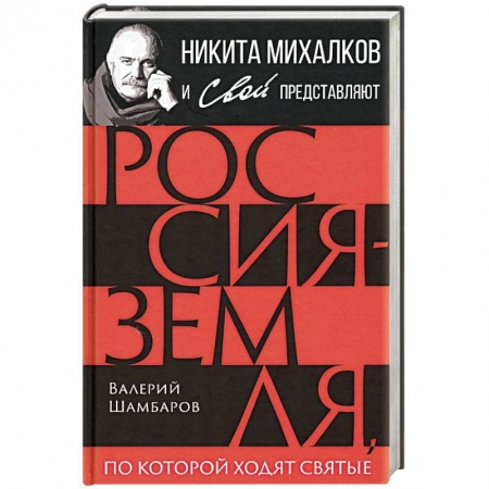 От Руси до России, книга Россия - земля, по которой ходят святые