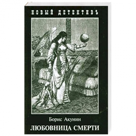 Книги, книга Любовница смерти