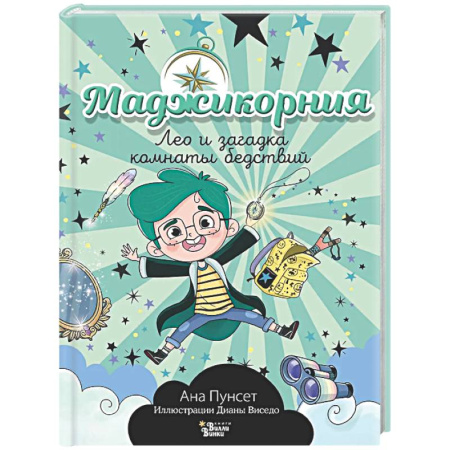 Проза для детей, книга Маджикорния. Лео и загадка комнаты бедствий