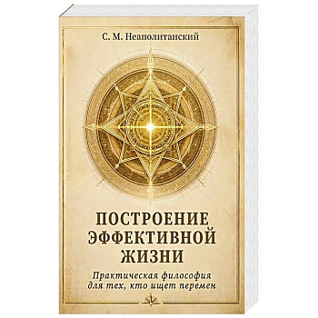 Построение эффективной жизни. Практическая философия для тех, кто ищет перермен