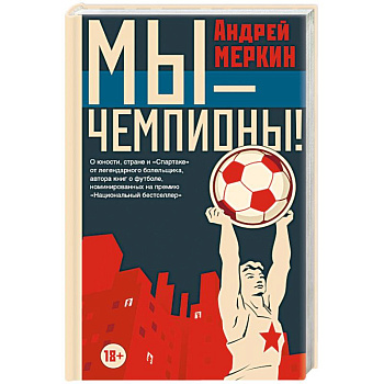 Мы - чемпионы! Мы - чемпионы!