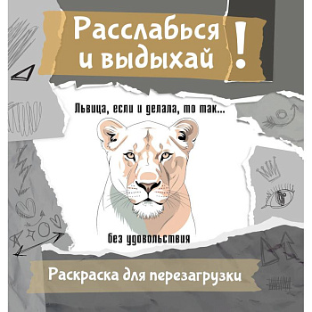 Львица, если и делала, то так... без удовольствия. Разукрась, порви, перезагрузи себя