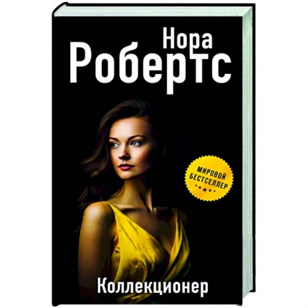 Детективы, триллеры, книга Коллекционер