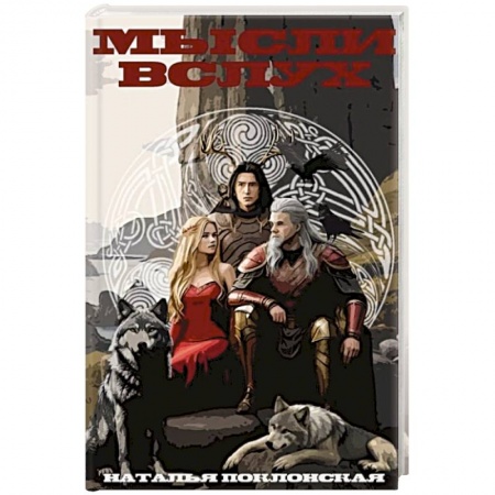 Фантастика, фэнтези, книга Мысли вслух