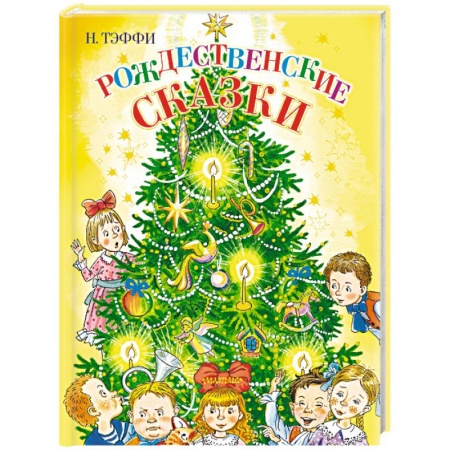 Сказки, книга Рождественские сказки
