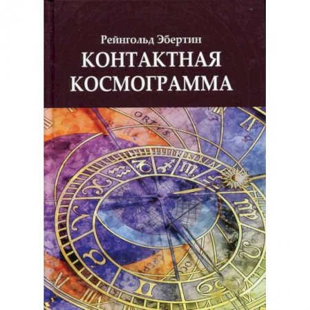Астрология, книга Контактная космограмма