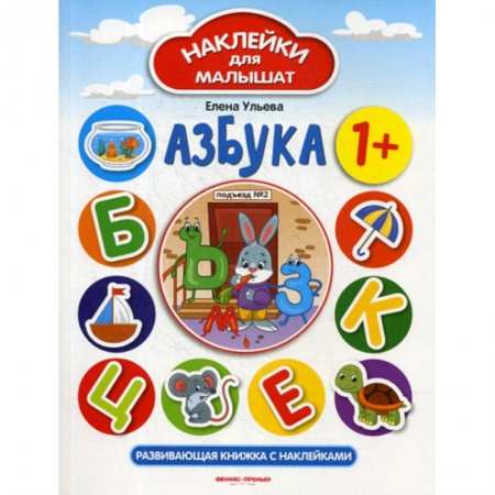 Дошкольникам, книга Азбука 1+