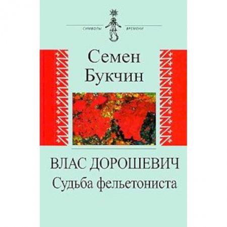 Книги, книга Влас Дорошевич. Судьба фельетониста
