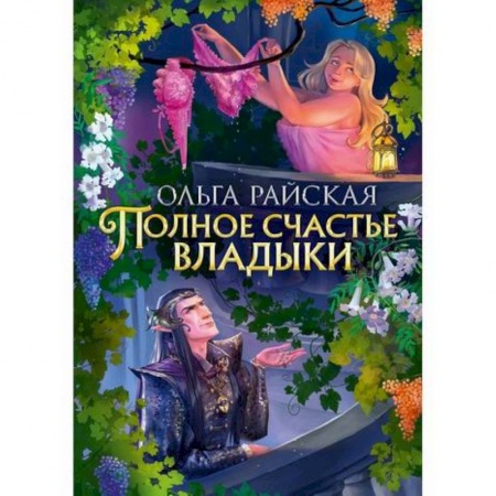 Фантастика, фэнтези, книга Полное счастье Владыки