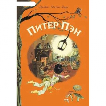 Сказки, книга Питер Пэн