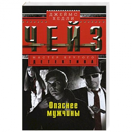 Книги, книга Опаснее мужчины