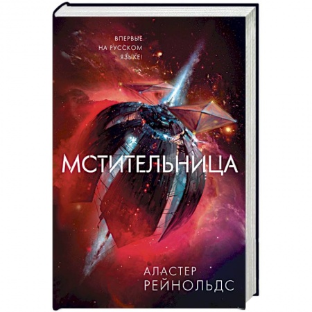 Фантастика, фэнтези, книга Мстительница