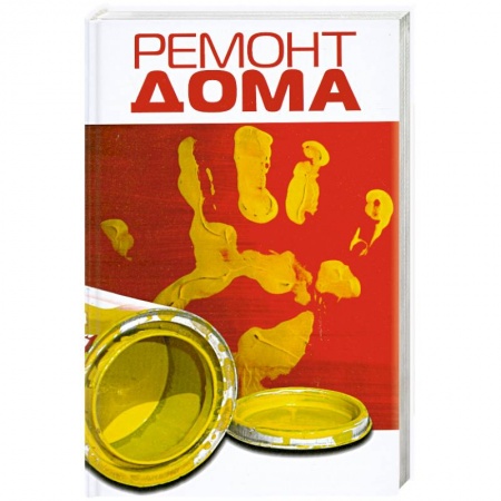 Книги, книга Ремонт дома