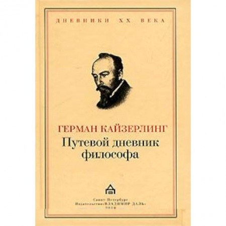 Книги, книга Путевой дневник философа