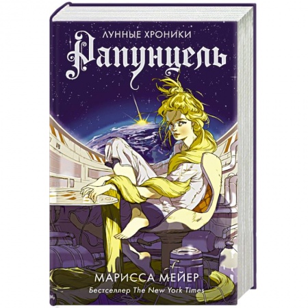 Фантастика, фэнтези, книга Рапунцель