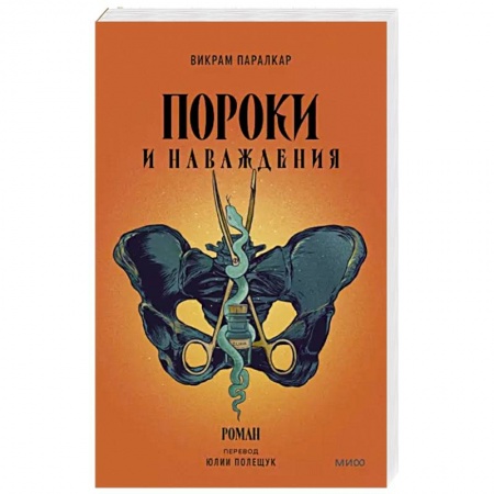 Классика, современная литература, книга Пороки и наваждения