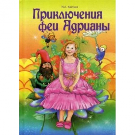 Сказки, книга Приключение феи Адрианы