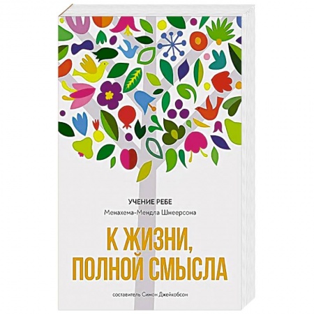 Книги, книга К жизни, полной смысла