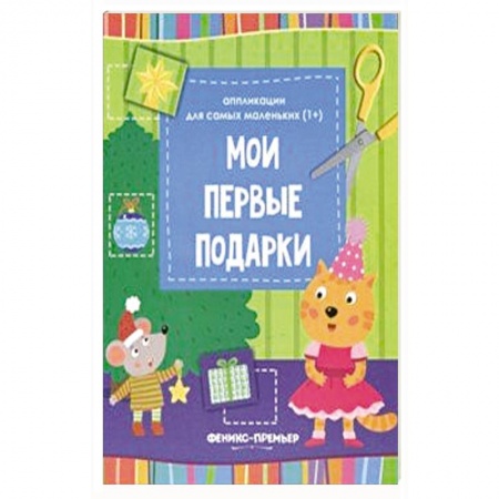 Досуг, творчество и кулинария, книга Мои первые подарки. Книжка-вырезалка