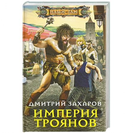 Фантастика, фэнтези, книга Империя троянов