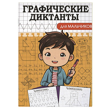 Дошкольникам, книга Графические диктанты. Для мальчиков