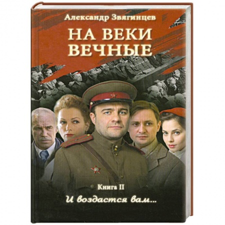 Книги, книга На веки вечные. И воздастся вам… Книга II