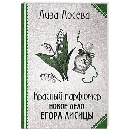 Детективы, триллеры, книга Красный парфюмер. Новое дело Егора Лисицы