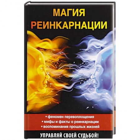 Йога и другие духовные практики, течения, книга Магия реинкарнации