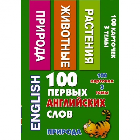 Книги, книга 100 первых английских слов. Природа. Набор карточек