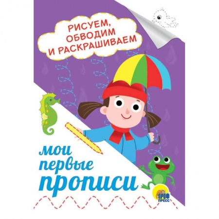 Дошкольникам, книга Рисуем, обводим и раскрашиваем