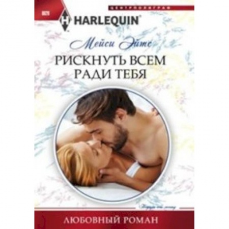 Книги, книга Рискнуть всем ради тебя