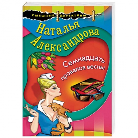 Детективы, триллеры, книга Семнадцать провалов весны