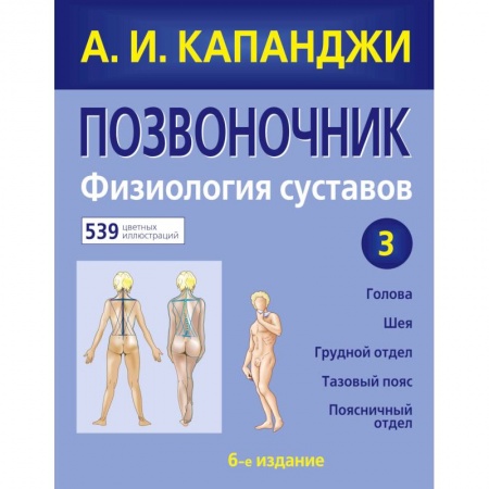 книга Позвоночник: Физиология суставов (обновленное издание) с доставкой по Франции Специальная медицина, книга Позвоночник: Физиология суставов (обновленное издание)
