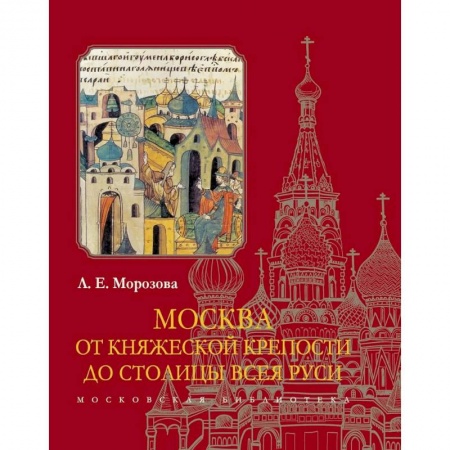 Книги, книга Москва.От княжеской крепости до столицы Всея Руси