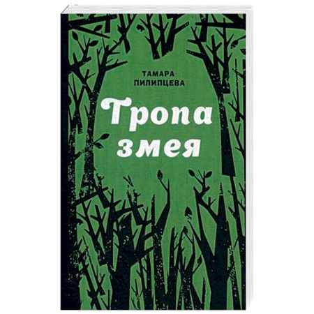 Детективы, триллеры, книга Тропа змея