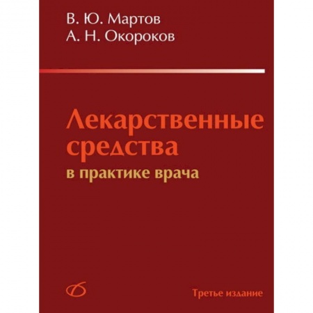 Книги, книга Лекарственные средства в практике врача