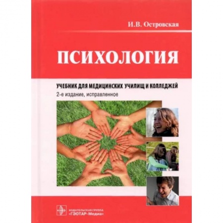 Общественные и гуманитарные науки, книга Психология. Учебник для медицинских училищ и колледжей