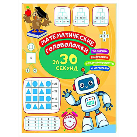 Школьникам и абитуриентам, книга Математические головоломки за 30 секунд