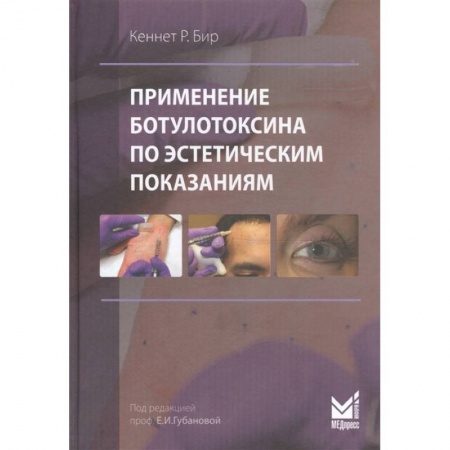 Красота. Этикет. Стиль, книга Применение ботулотоксина по эстетическим показаниям