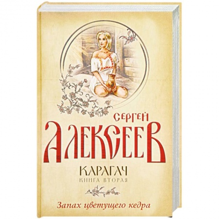 Историческая художественная проза, книга Карагач. Книга 2. Запах цветущего кедра