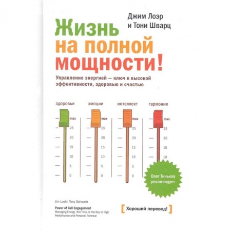 Общественные и гуманитарные науки, книга Жизнь на полной мощности! Управление энергией - ключ к высокой эффективности, здоровью, и счастью