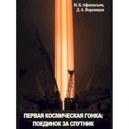 Технические науки. Транспорт, книга Первая космическая гонка: поединок за спутник