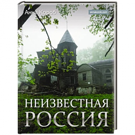 Культура, искусство, книга Неизвестная Россия