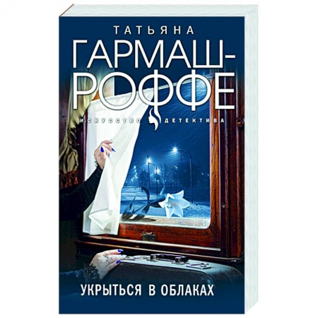 Детективы, триллеры, книга Укрыться в облаках