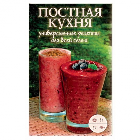 Книги, книга Постная кухня. Универсальные рецепты для всей семьи